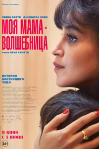 Моя мама — волшебница смотреть онлайн