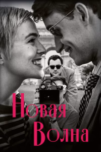 Новая волна смотреть онлайн